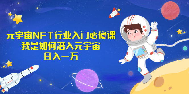 （2531期）《元宇宙NFT行业入门必修课》我是如何潜入元宇宙日入一万