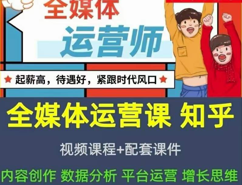 （3548期）2022全媒体运营师：起薪高，待遇好，紧跟时代风口（全套视频课程+配套课件)