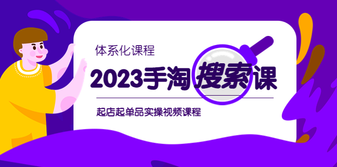 （6083期）2023手淘·搜索实战课+体系化课程，​起店起单品实操视频课程