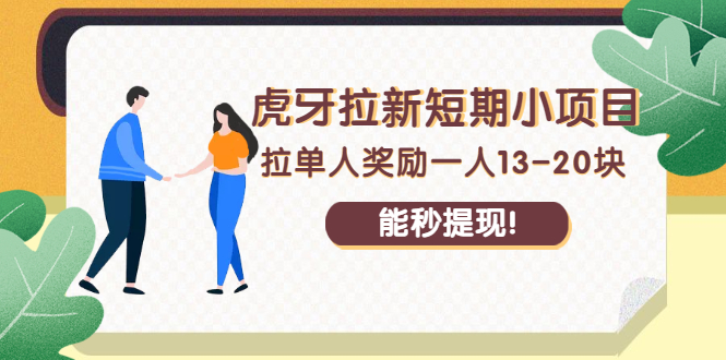 （2238期）虎牙拉新短期小项目：拉单人奖励一人13-20块，能秒提现！