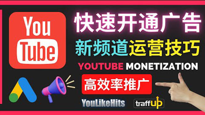 （3432期）Youtube油管新频道如何快速开通广告获利：快速获取粉丝和收益的方法