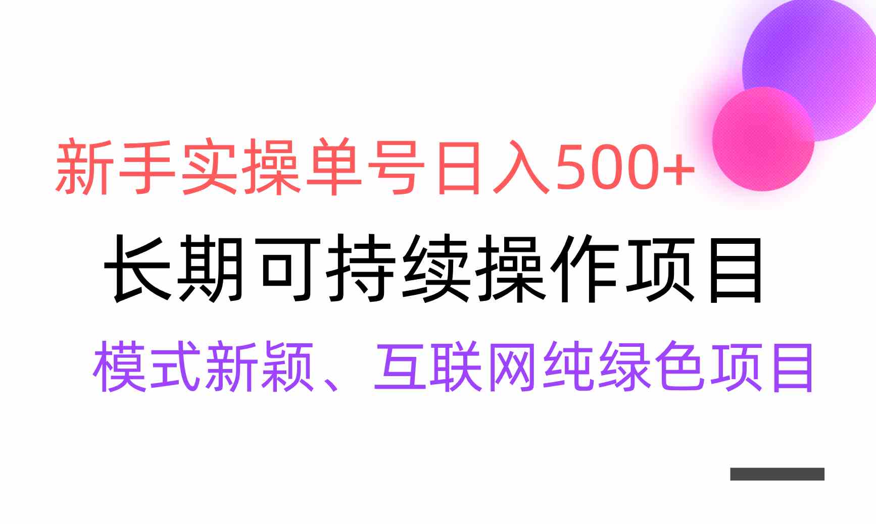 （9120期）【全网变现】新手实操单号日入500+，渠道收益稳定，批量放大