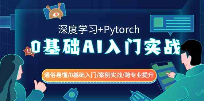 （8941期）0基础 AI入门实战(深度学习+Pytorch) 通俗易懂/0基础入门/案例实战/跨专…