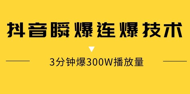 （1125期）某内部群分享：抖音瞬爆连爆技术 3分钟爆300W播放量（视频教程）