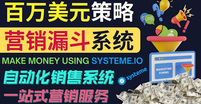 （3861期）如何利用营销漏斗（Sale Funnels）赚百万美元：自动销售系统！