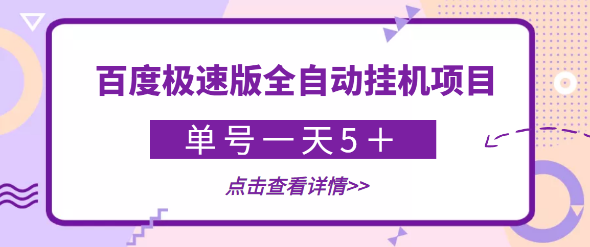 （3765期）【稳定低保】最新百度极速版全自动挂机项目，单号一天5＋【脚本+教程】