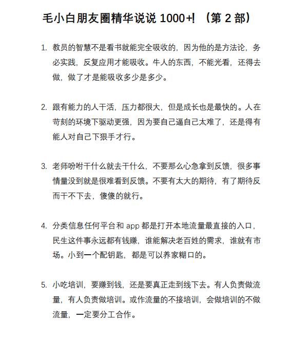 （2803期）毛小白内容合集《朋友圈说说精华1000+》好的文字才值钱（第1部+2部）