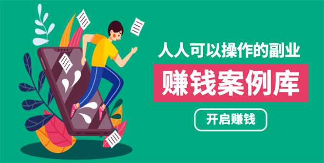 （1755期）人人可操作的副业：帮你快速赚钱的实战案例方法，简单操作月入五万