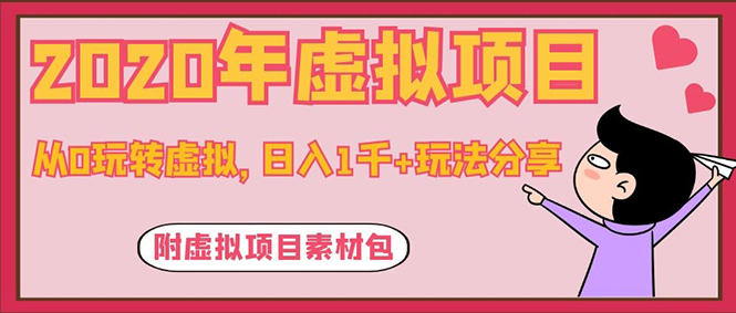 （1117期）2020年虚拟项目，从0玩转虚拟，日入1千+玩法分享！（附虚拟项目素材包）