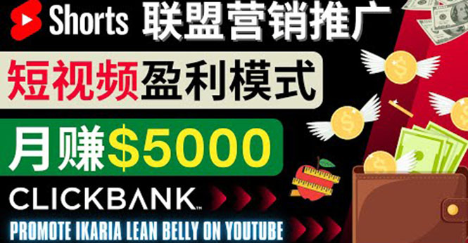 （3969期）通过Youtube Shorts推广联盟营销商品，月赚5000美元 方法和技巧