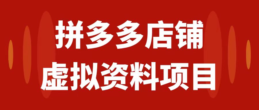 （7667期）拼多多店铺虚拟项目，教科书式操作玩法，轻松月入1000+