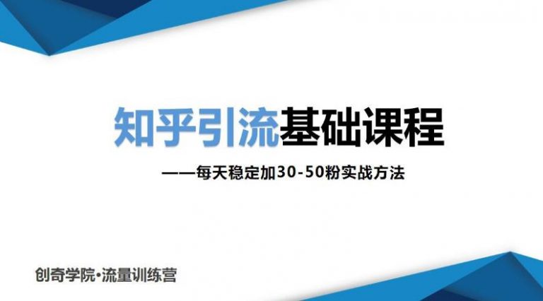 （1830期）知乎引流基础课程：每天稳定加30-50粉实战方法，0基础小白也可以操作