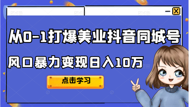 （2356期）2022从0-1打爆美业抖音同城号，风口暴力变现日入10万