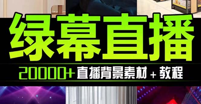 （7878期）抖音直播间绿幕虚拟素材，包含绿幕直播教程、PSD源文件，静态和动态素材…