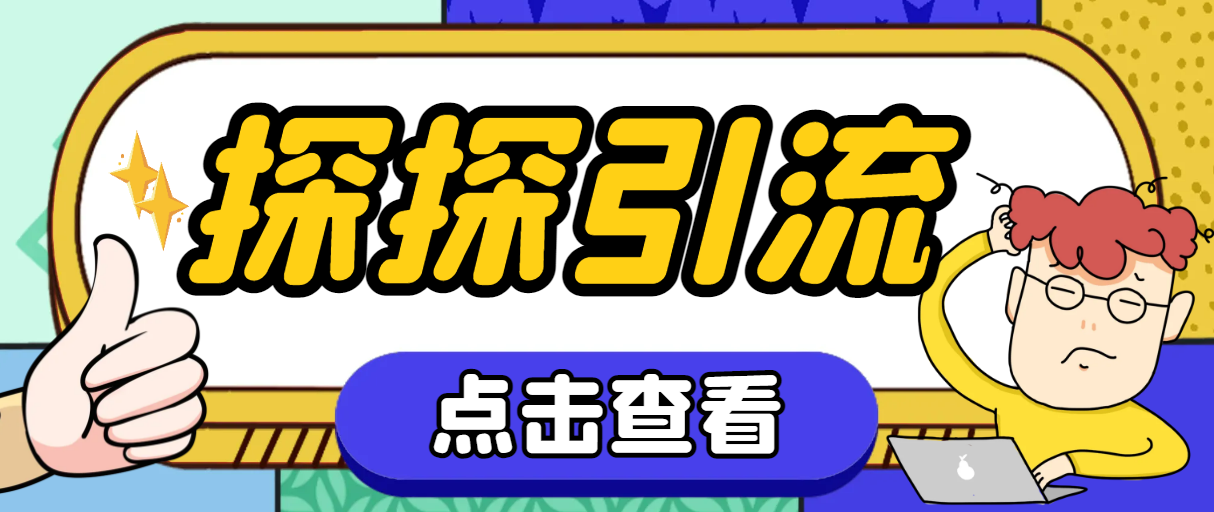 （7795期）探探色粉引流必备神器多功能高效引流，解放双手全自动引流【引流脚本+使…