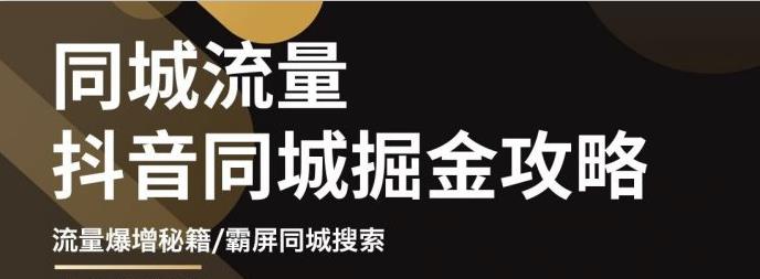 （3045期）影楼抖音同城流量掘金攻略，摄影店/婚纱馆实体店霸屏抖音同城实操秘籍