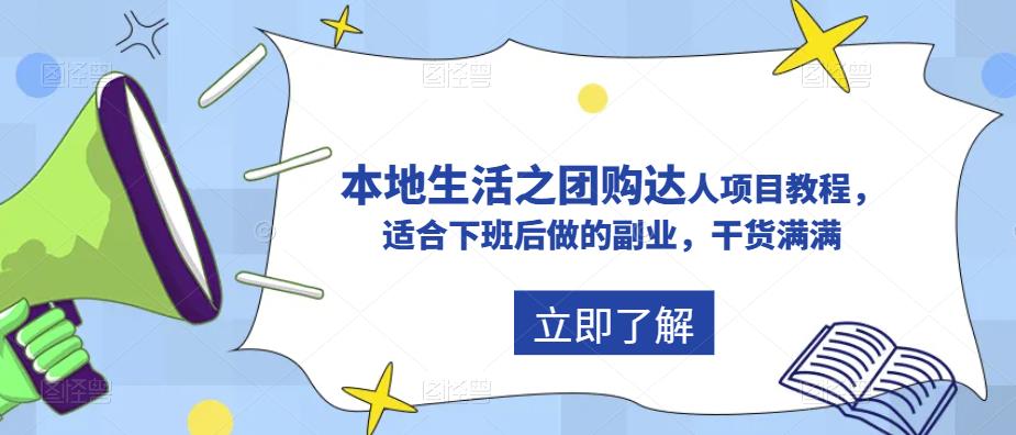 （5898期）抖音同城生活之团购达人项目教程，适合下班后做的副业，干货满满