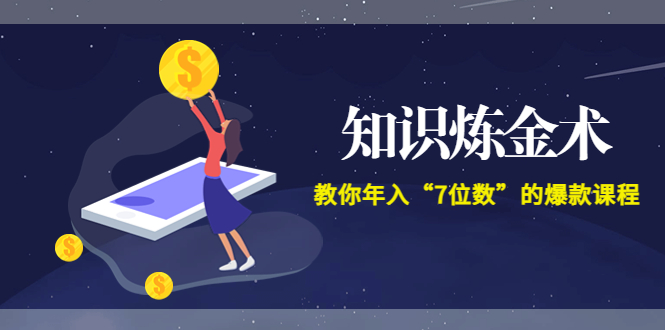 （3380期）智多星《知识炼金术》教你年入“7位数”的爆款课程 (全集录音+文档+导图)