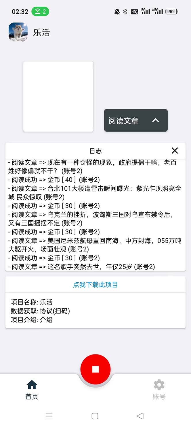 （5570期）乐活全自动挂机协议脚本可多号多撸 外面工作室偷撸项目【协议版挂机脚本】