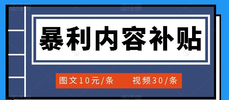 （3344期）百家号暴利内容补贴项目，图文10元一条，视频30一条，新手小白日赚300+