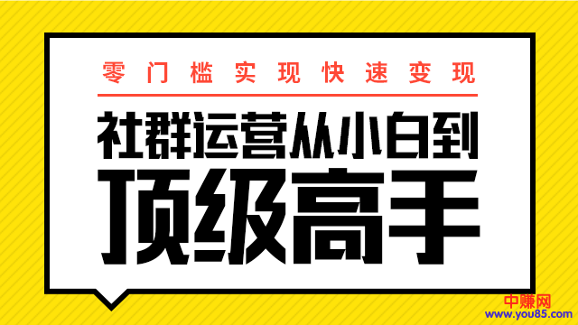 （947期）0门槛实现快速赚钱：社群运营从小白到顶级高手，月入3万+