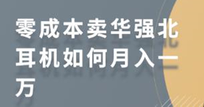 （1731期）零成本卖华强北耳机如何月入10000+，教你在小红书上卖华强北耳机