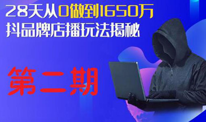 （1839期）抖品牌店播·5天流量训练营：28天从0做到1650万，抖品牌店播玩法（1-2期）