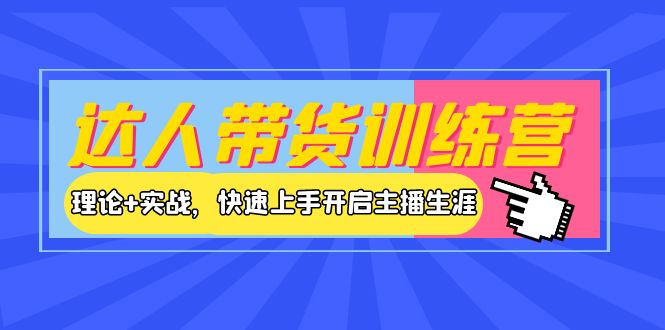 （3801期）达人带货训练营，理论+实战，快速上手开启主播生涯！