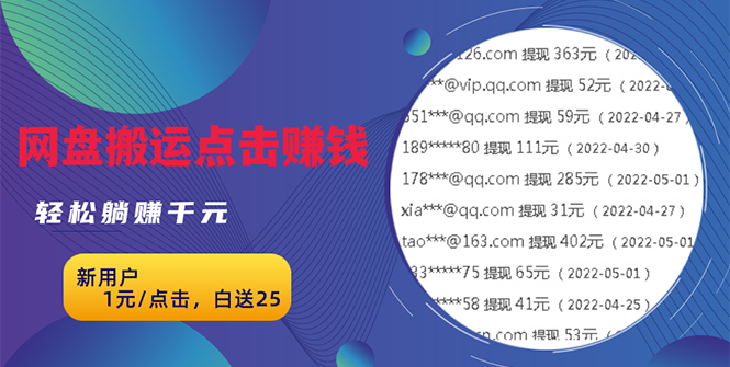 （2629期）无脑搬运网盘项目，1元1次点击，每天30分钟打造躺赚管道，收益无上限