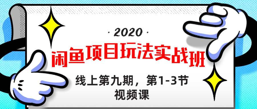 （1234期）宅男《闲鱼项目玩法实战班 》线上第九期，1-3节完整版（无水印）