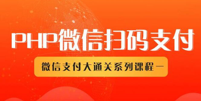 （1341期）微信扫码支付系列课，支付接口接入必备技术，实现在线自动化收款（5节课）