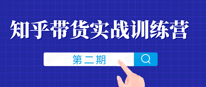 （1498期）知乎带货实战训练营线上第2期，教您知乎带货，月收益几千到几万（无水印）