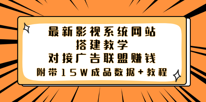 （3565期）最新影视系统网站搭建教学，对接广告联盟赚钱，附带15W成品数据+教程