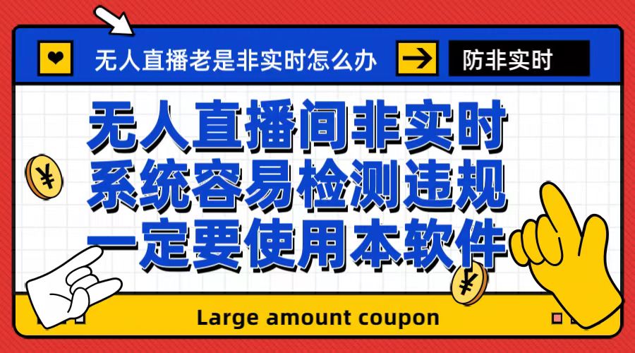 （6703期）外面收188的最新无人直播防非实时软件，扬声器转麦克风脚本【软件+教程】