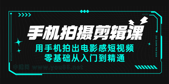 （2373期）手机拍摄剪辑课：用手机拍出电影感短视频，零基础从入门到精通