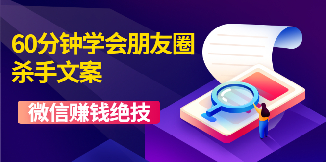 （1606期）60分钟学会朋友圈杀手文案，一个让你快速赚钱的营销技术！微信赚钱绝技