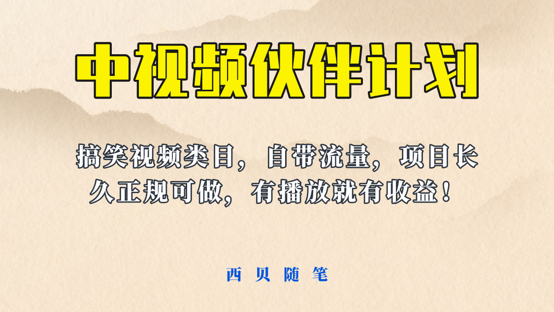 （6212期）中视频伙伴计划玩法！长久正规稳定，有播放就有收益！搞笑类目自带流量