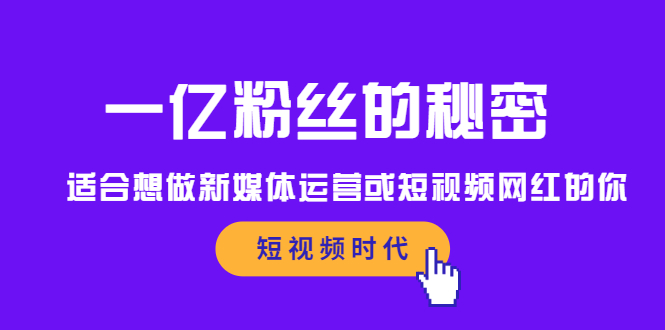 （2089期）一亿粉丝的秘密，适合想做新媒体运营或短视频网红的你