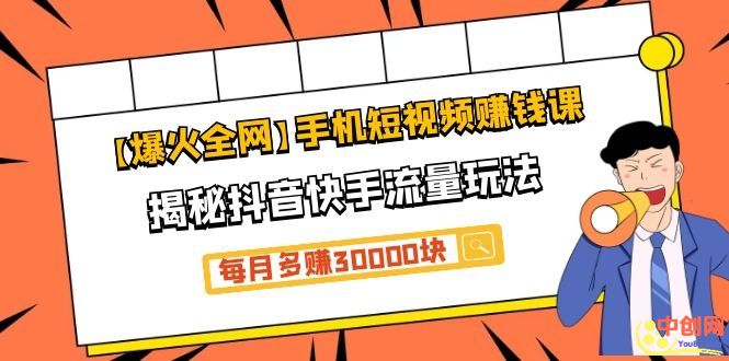 （1064期）【爆火全网】手机短视频赚钱课，揭秘抖音快手流量玩法，每月多赚30000块