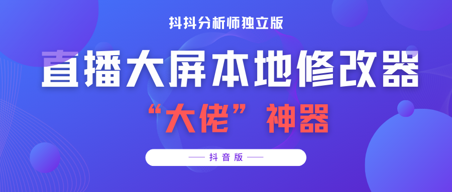 （3764期）【抖音必备】抖抖分析师–某音直播大屏修改器 “大佬”神器【脚本+教程】