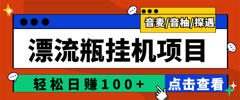 （2845期）最新版全自动脚本聊天挂机漂流瓶项目，单窗口稳定每天收益100+