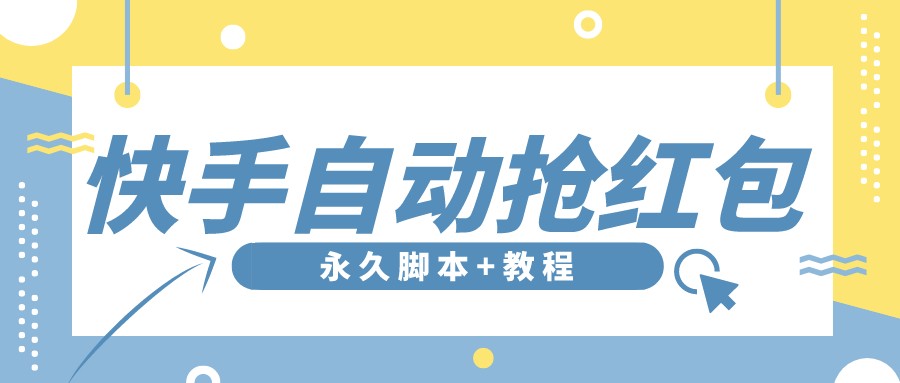 （3387期）【稳定低保】最新版快手全自动抢红包项目,单号日保底5-20元【脚本+教程】