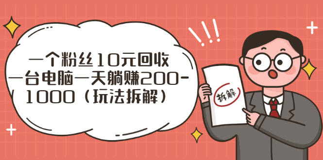 （2628期）流量工厂回收项目：一个粉丝10元，一台电脑一天躺赚200-1000（玩法拆解）