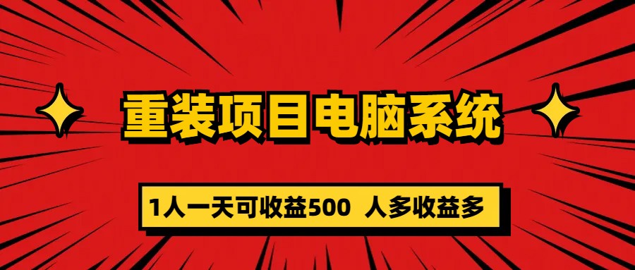 （5965期）重装项目电脑系统零元成本长期可扩展项目：一天可收益500