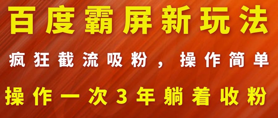 （1113期）百度霸屏新玩法，疯狂截流吸粉，操作简单，操作一次3年躺着收粉（2套课程）