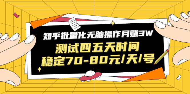 （1571期）黑帽子·知乎批量化无脑操作月赚3W，测试四五天时间稳定70-80元/天/号