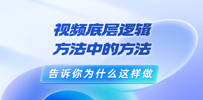 （3268期）鬼哥短视频底层逻辑，方法中的方法，告诉你为什么这样做（21节视频课）