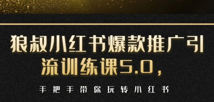 （1504期）小红书爆款推广引流训练课5.0，手把手带你玩转小红书（17节实操视频+话术）