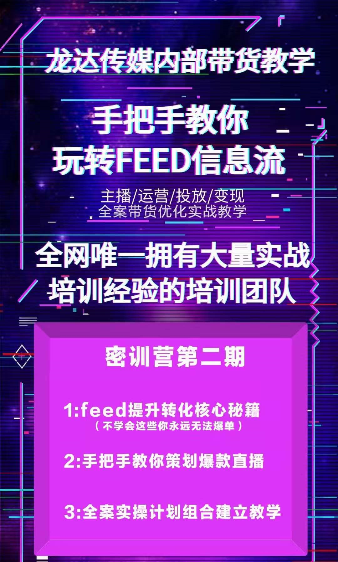 （1558期）龙达传媒内部抖音带货密训营：手把手教你玩转FEED信息流，让你销量暴增