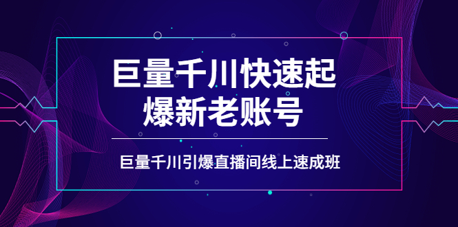 （3840期）如何通过巨量千川快速起爆新老账号，巨量千川引爆直播间线上速成班